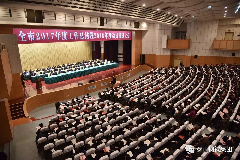 我市2017年度工作总结暨2018年度动员推进大会召开，泰钢集团获多项殊荣！