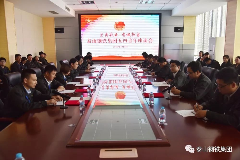 泰山钢铁举行五四青年座谈会 10位“最美泰钢青工”揭晓