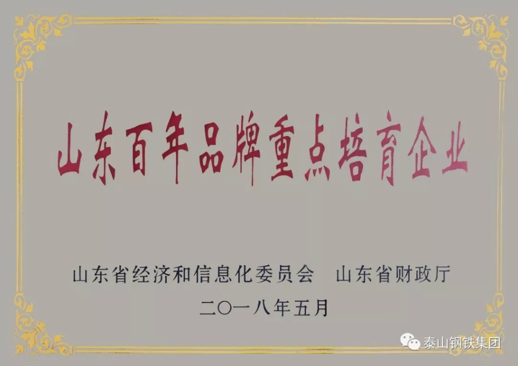 喜报|热博rb88体育
公司荣获“山东百年品牌重点培育企业”殊荣