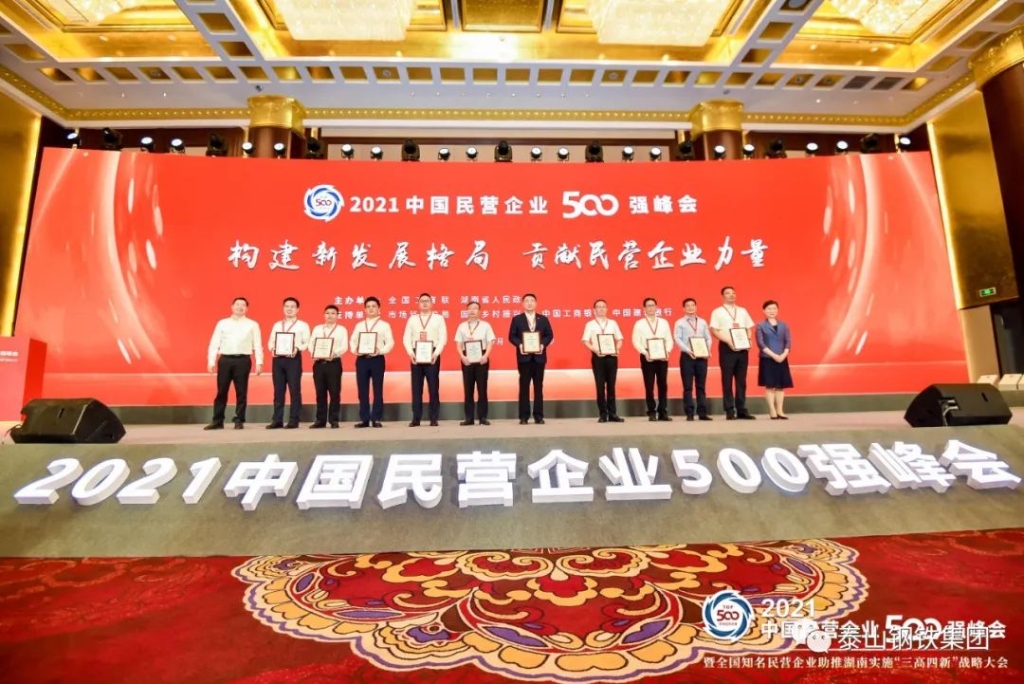 快讯 ▏中国企业500强、中国民营企业500强榜单发布 泰山钢铁集团再次上榜