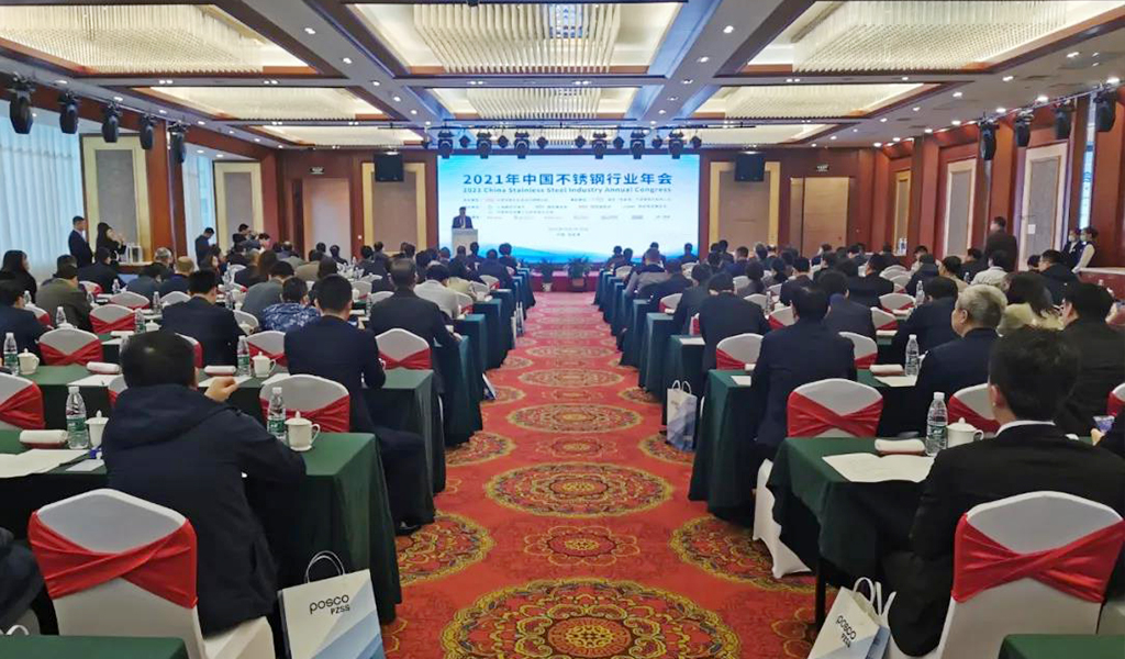 泰山钢铁集团党委书记、董事长王永胜出席2021年中国不锈钢行业年会暨不锈钢产业发展高端论坛
