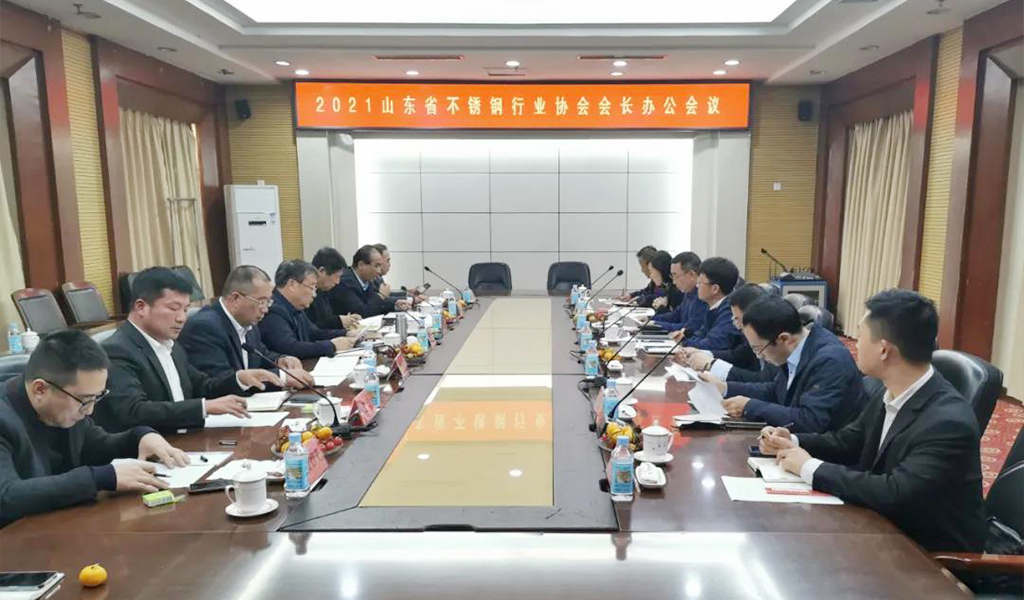 泰山钢铁集团党委书记、董事长王永胜出席山东省不锈钢行业协会会长办公会