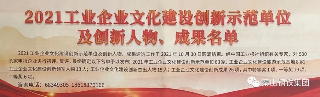 泰山钢铁集团荣获两项“2021年工业热博rb88体育建设创新示范荣誉”