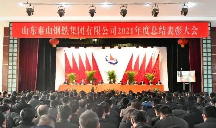 泰山钢铁集团2021年度总结表彰大会隆重召开