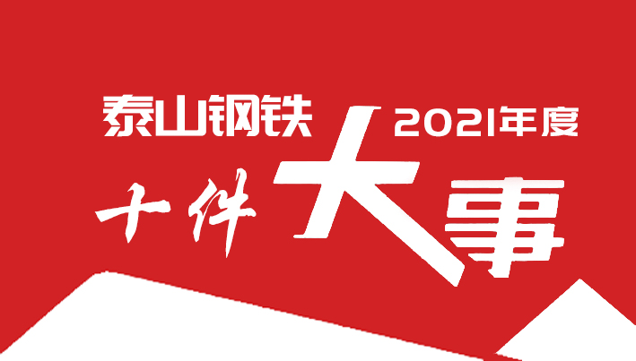 泰山钢铁集团2021年度十件大事！