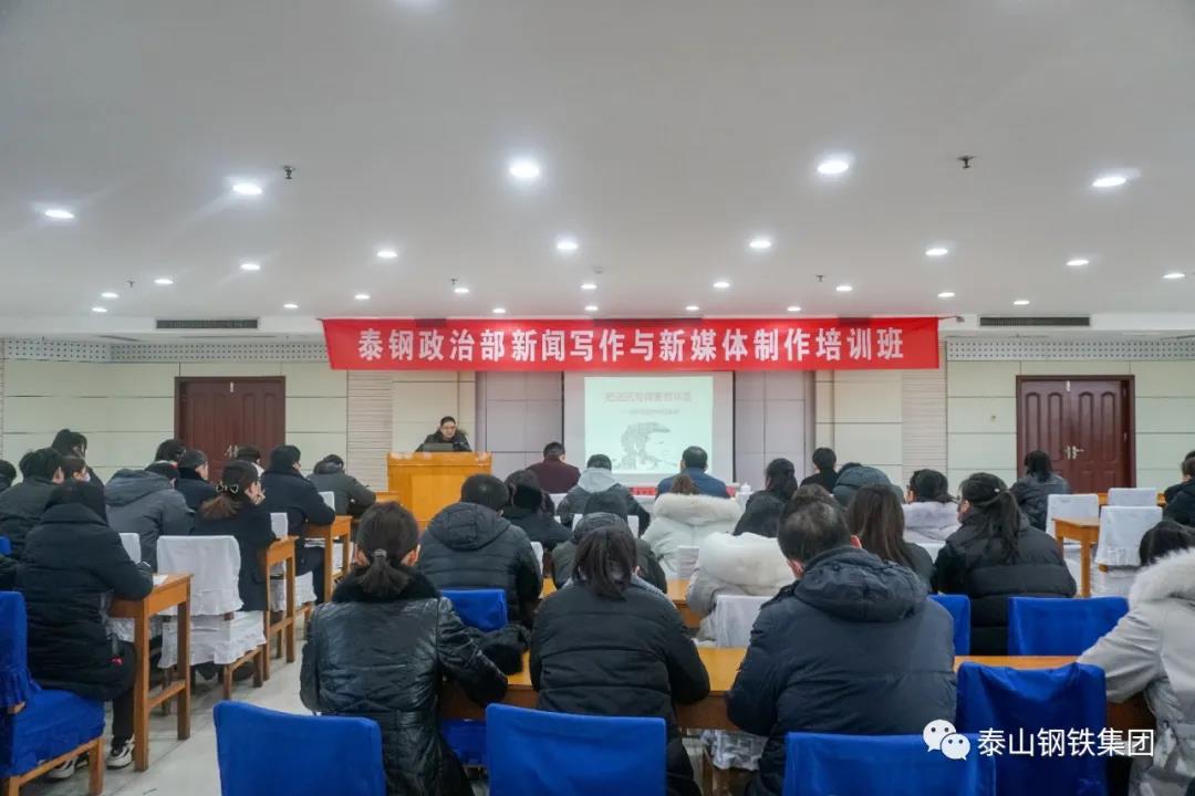 泰山钢铁集团开展新闻写作与新媒体制作培训