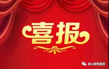 祝贺！泰钢文联收获多项荣誉！