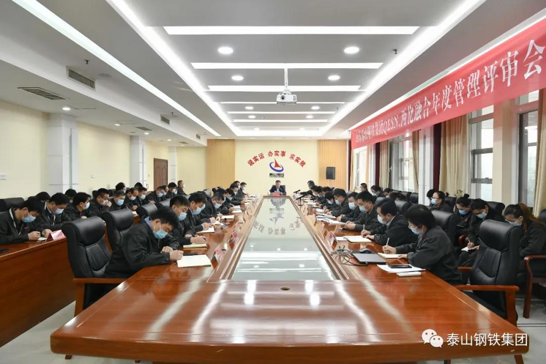 泰山钢铁集团召开QESN、两化融合年度管理评审会议