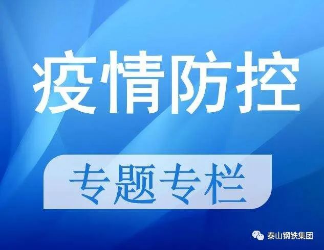 高度警惕 严防严控！泰山钢铁全力织密防疫“安全网”