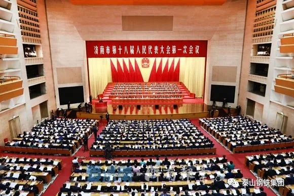 济南市十八届人大一次会议开幕 泰山钢铁集团王永胜董事长参加会议