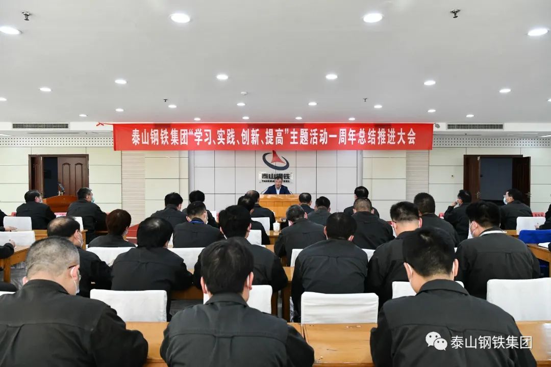 泰山钢铁集团召开“学习、实践、创新、提高”主题活动一周年总结推进大会