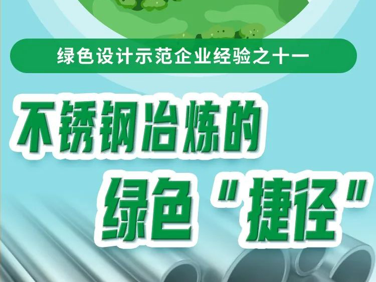 媒体看泰钢| 不锈钢冶炼的绿色“捷径”