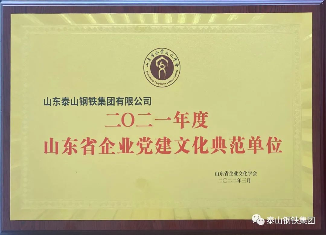 泰山钢铁集团热博rb88体育建设再获殊荣