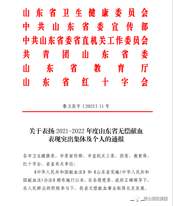泰山钢铁集团荣获“山东省无偿献血组织表现突出单位”称号