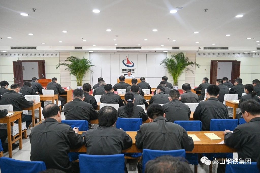 泰山钢铁集团召开中层以上干部会议