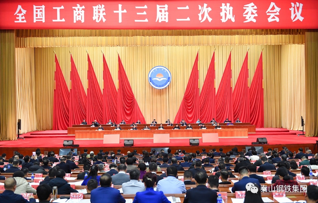 泰山钢铁集团王永胜董事长参加全国工商联十三届二次执委会议