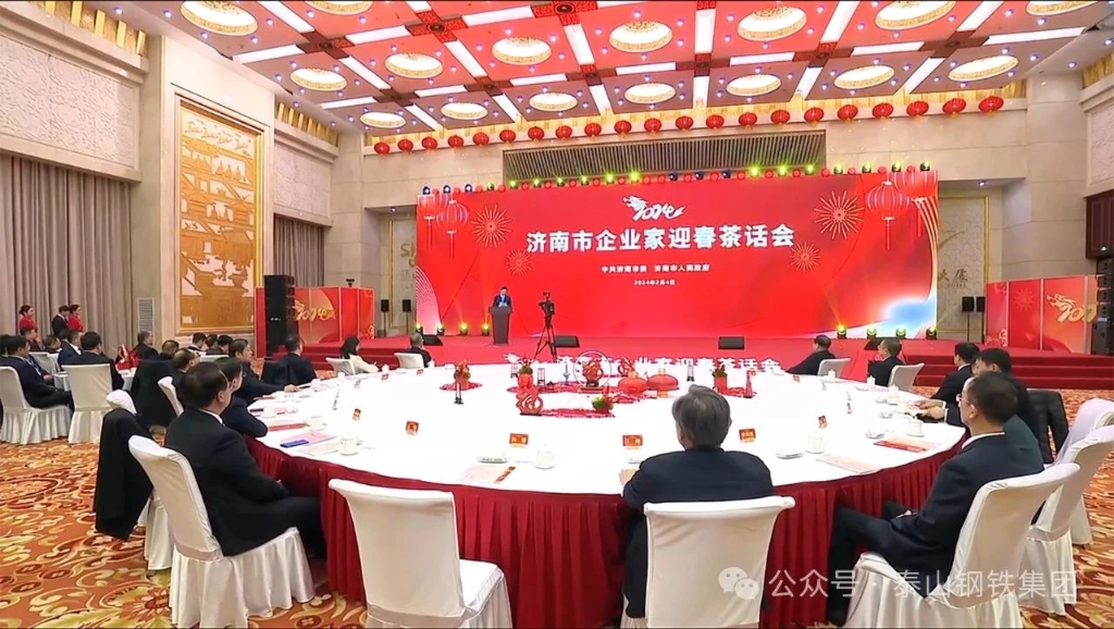 泰山钢铁集团王永胜董事长参加2024年济南市企业家迎春茶话会