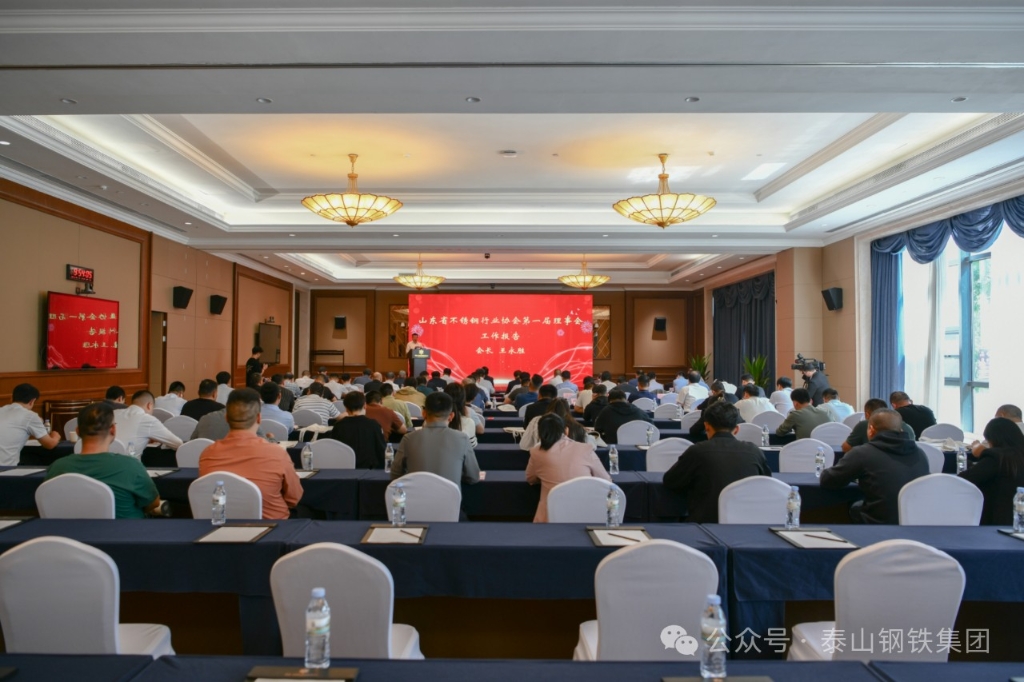 山东省不锈钢行业协会换届 王永胜连任会长